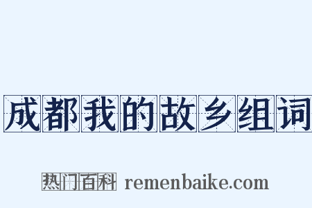成都我的故乡组词是什么意思的图片